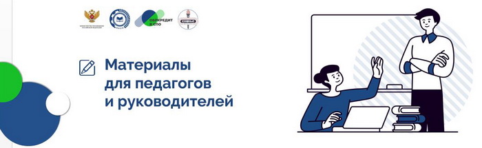5. Материалы для педагогов и руководителей.jpg