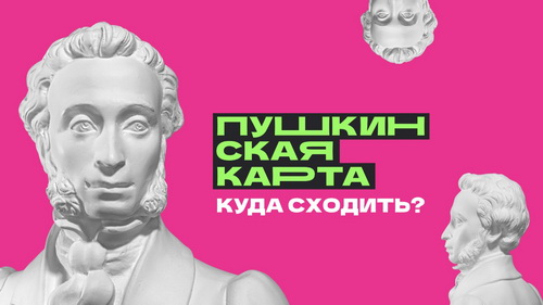 Изображение Пушкинской карты