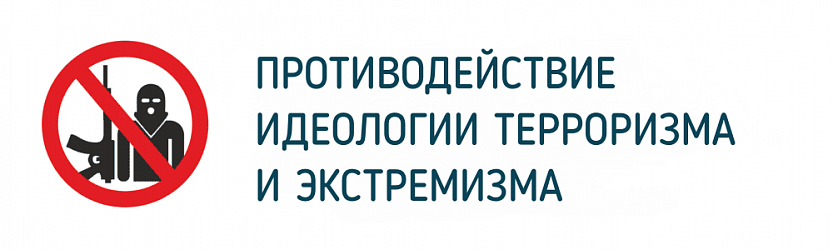 Противодействие терроризму и экстремизму