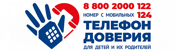 Телефон доверия